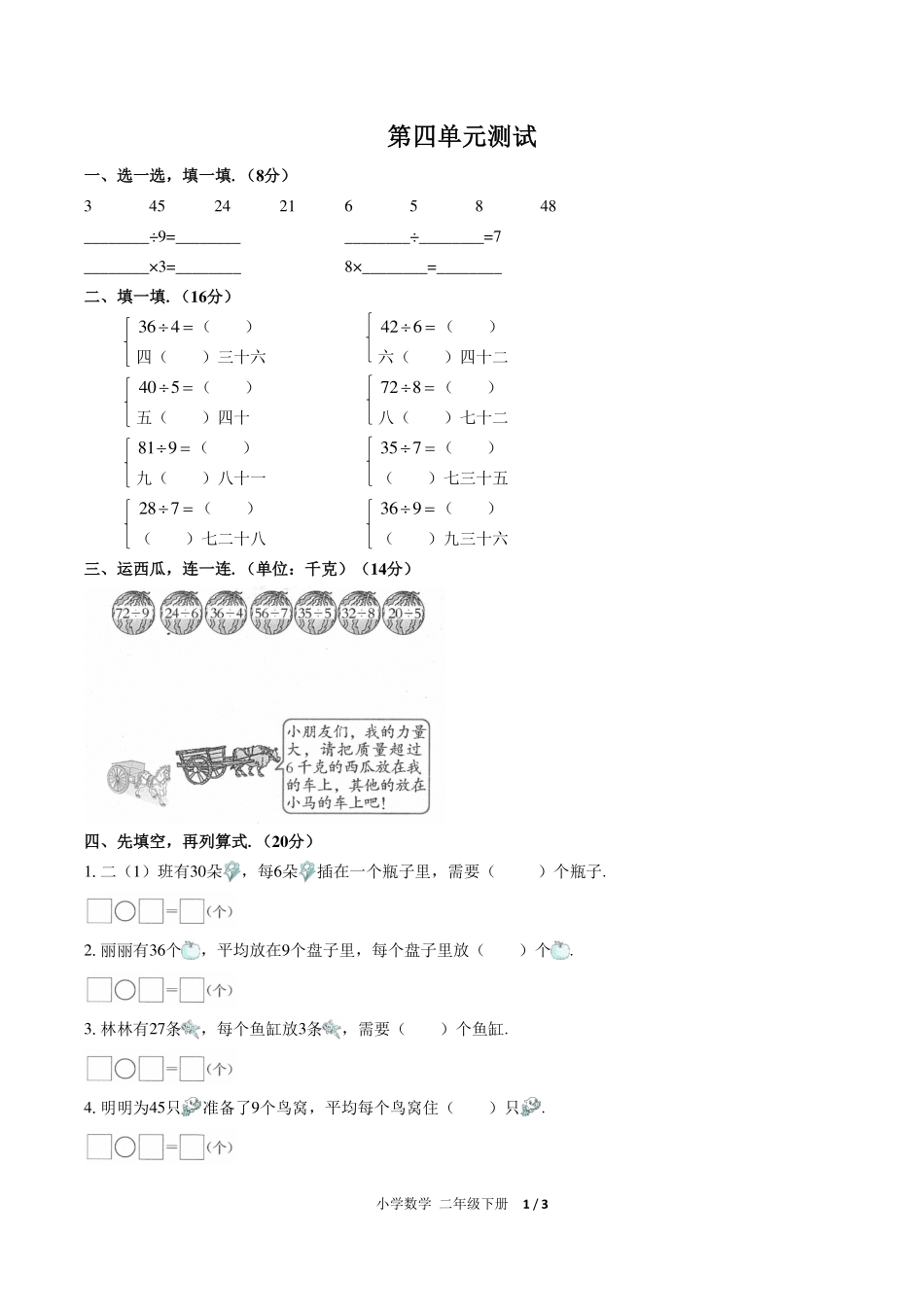 （人教版）小学数学二年级下册 第四单元测试及答案02.pdf_第1页