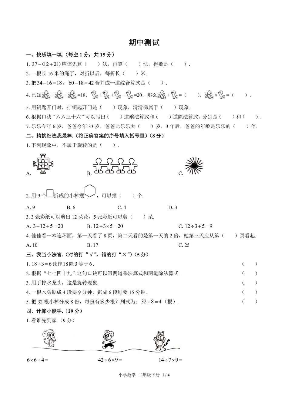 （人教版）小学数学二年级下册 期中测试及答案02.pdf_第1页