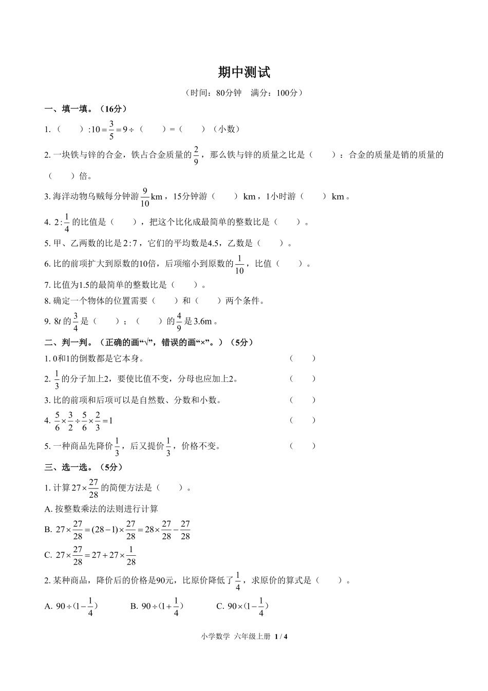 （人教版）小学数学六年级上册 期中测试及答案02.pdf_第1页