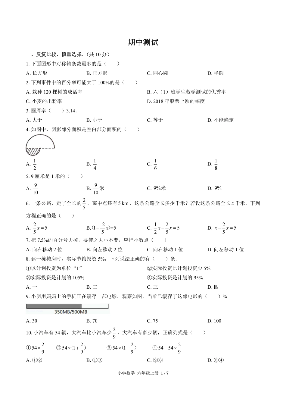 （人教版）小学数学六年级上册 期中测试及答案03.pdf_第1页