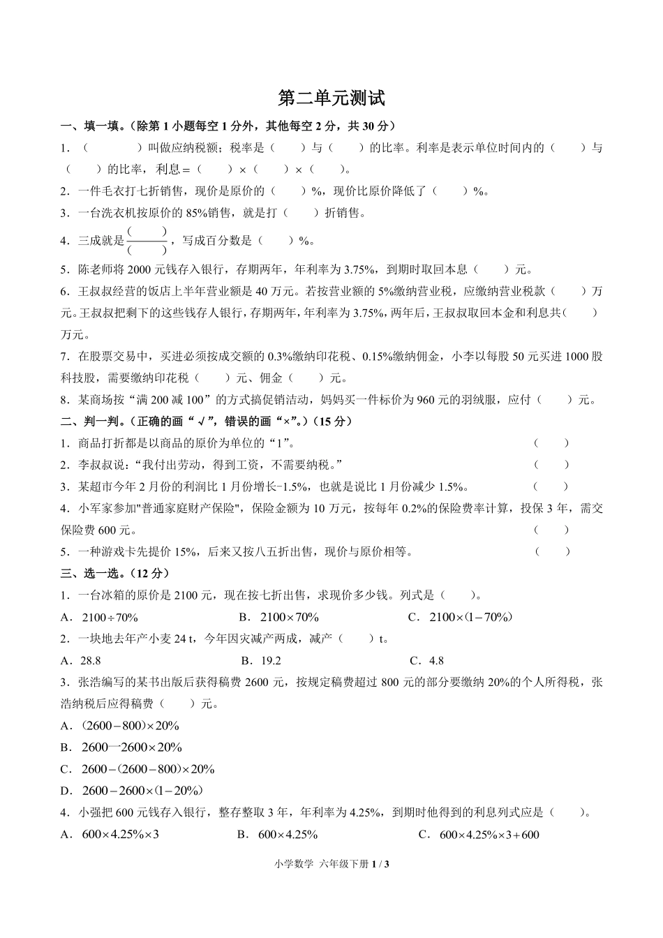 （人教版）小学数学六年级下册 第二单元测试及答案02.pdf_第1页