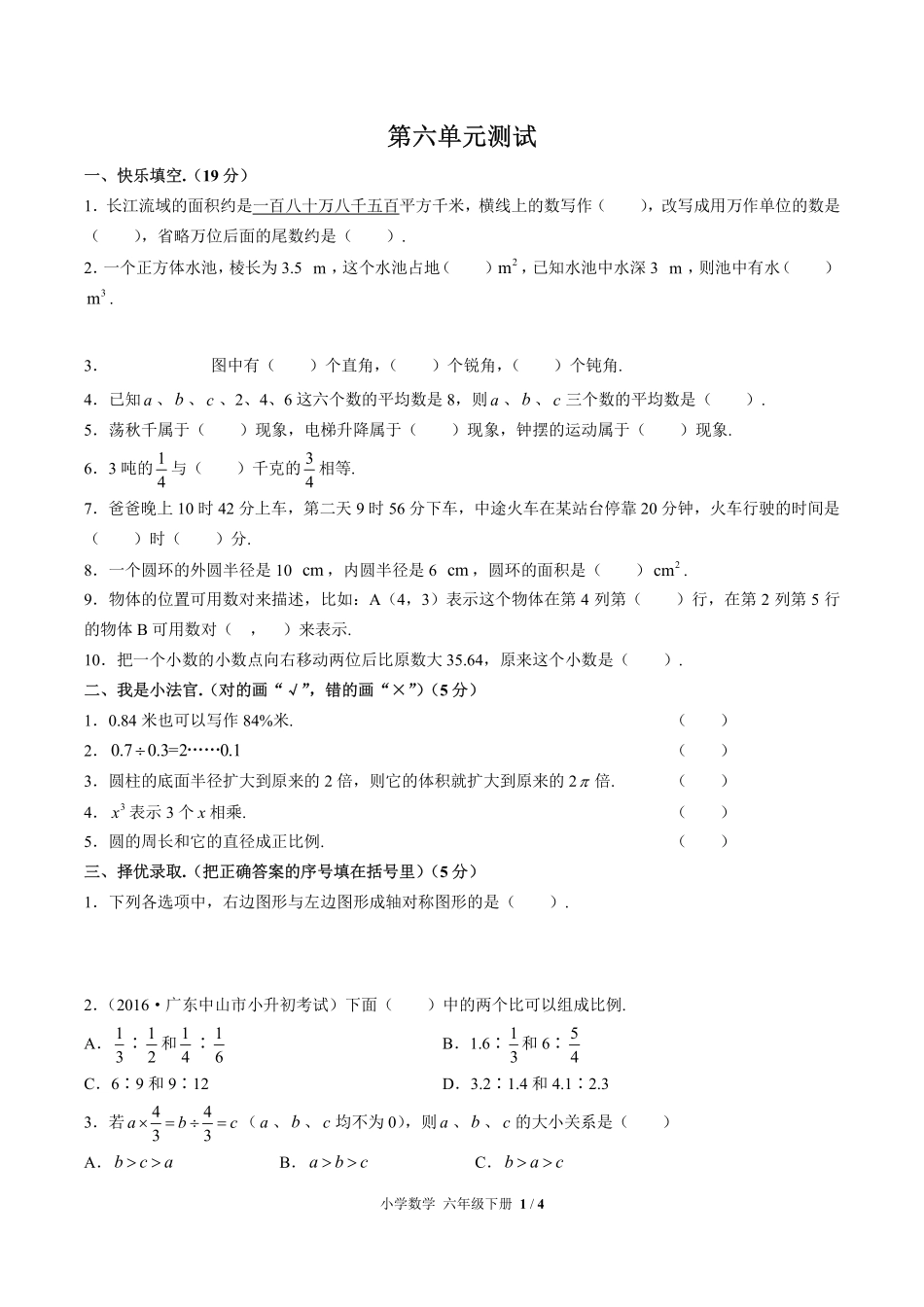 （人教版）小学数学六年级下册 第六单元测试及答案03.pdf_第1页