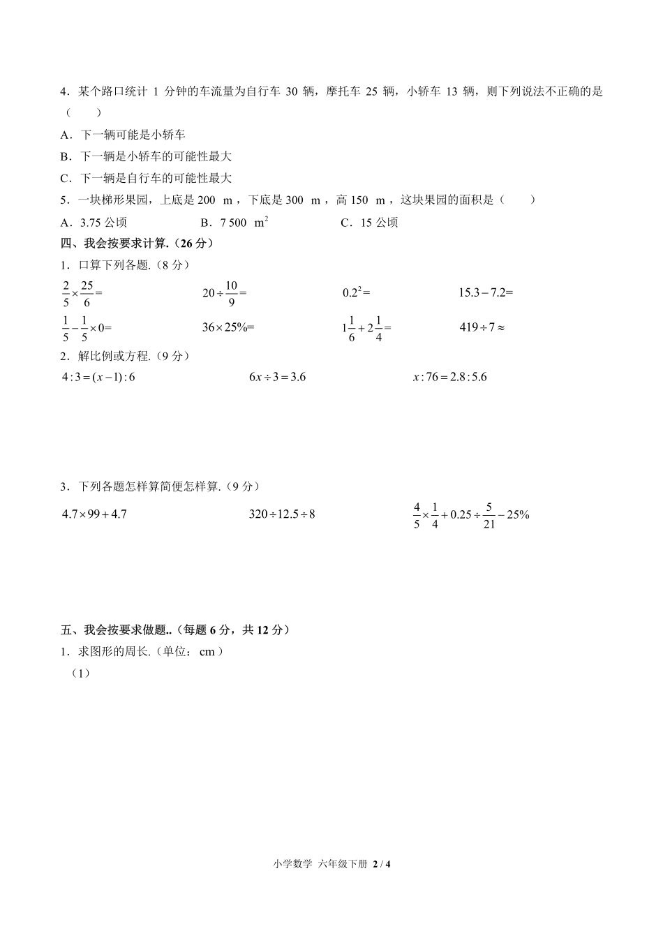 （人教版）小学数学六年级下册 第六单元测试及答案03.pdf_第2页