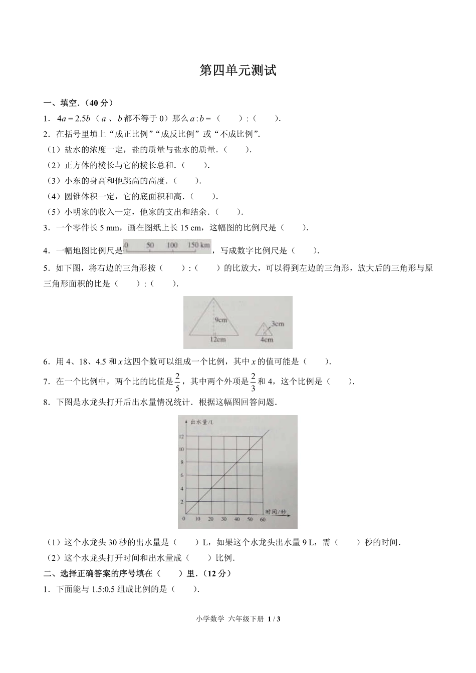 （人教版）小学数学六年级下册 第四单元测试及答案01.pdf_第1页