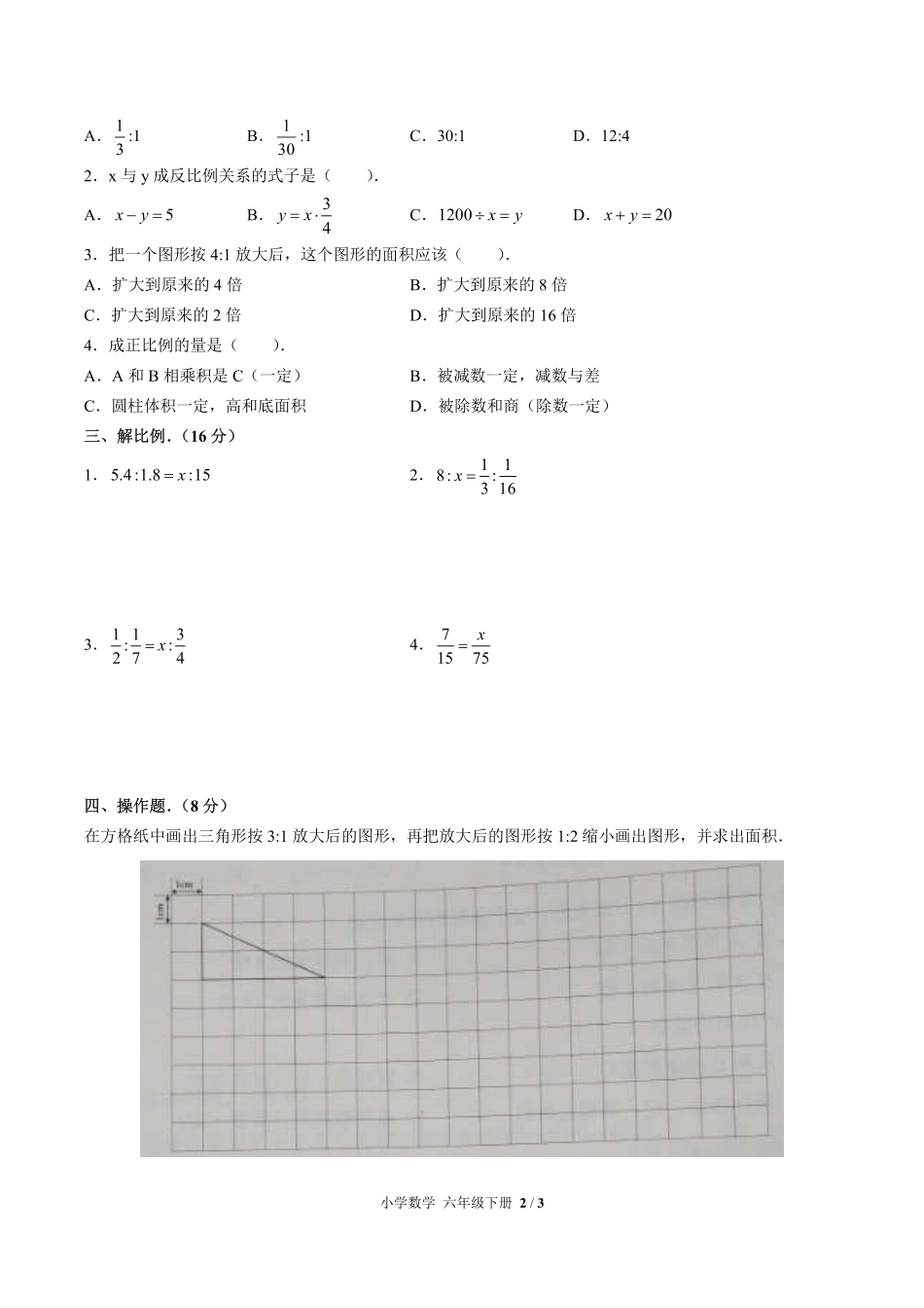（人教版）小学数学六年级下册 第四单元测试及答案01.pdf_第2页