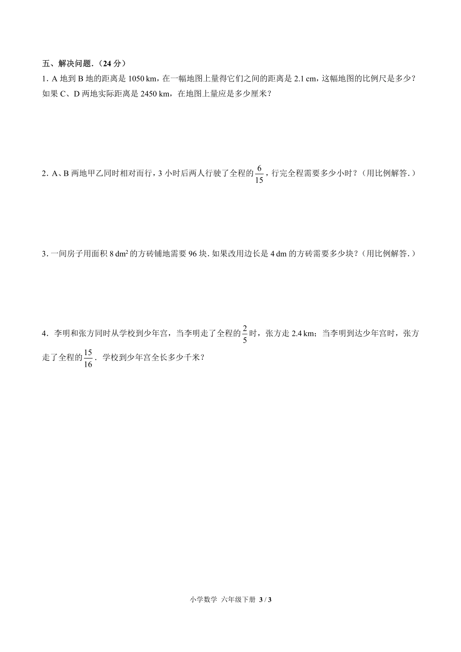 （人教版）小学数学六年级下册 第四单元测试及答案01.pdf_第3页