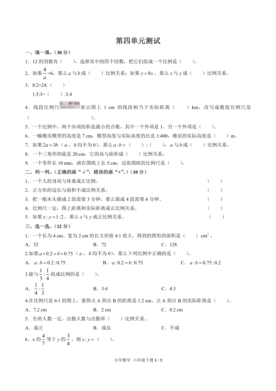 （人教版）小学数学六年级下册 第四单元测试及答案02.pdf_第1页