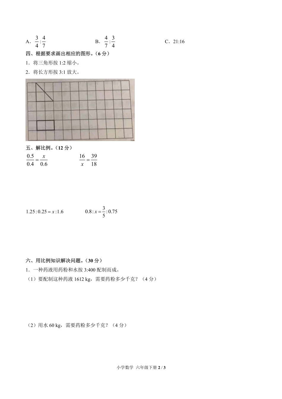 （人教版）小学数学六年级下册 第四单元测试及答案02.pdf_第2页