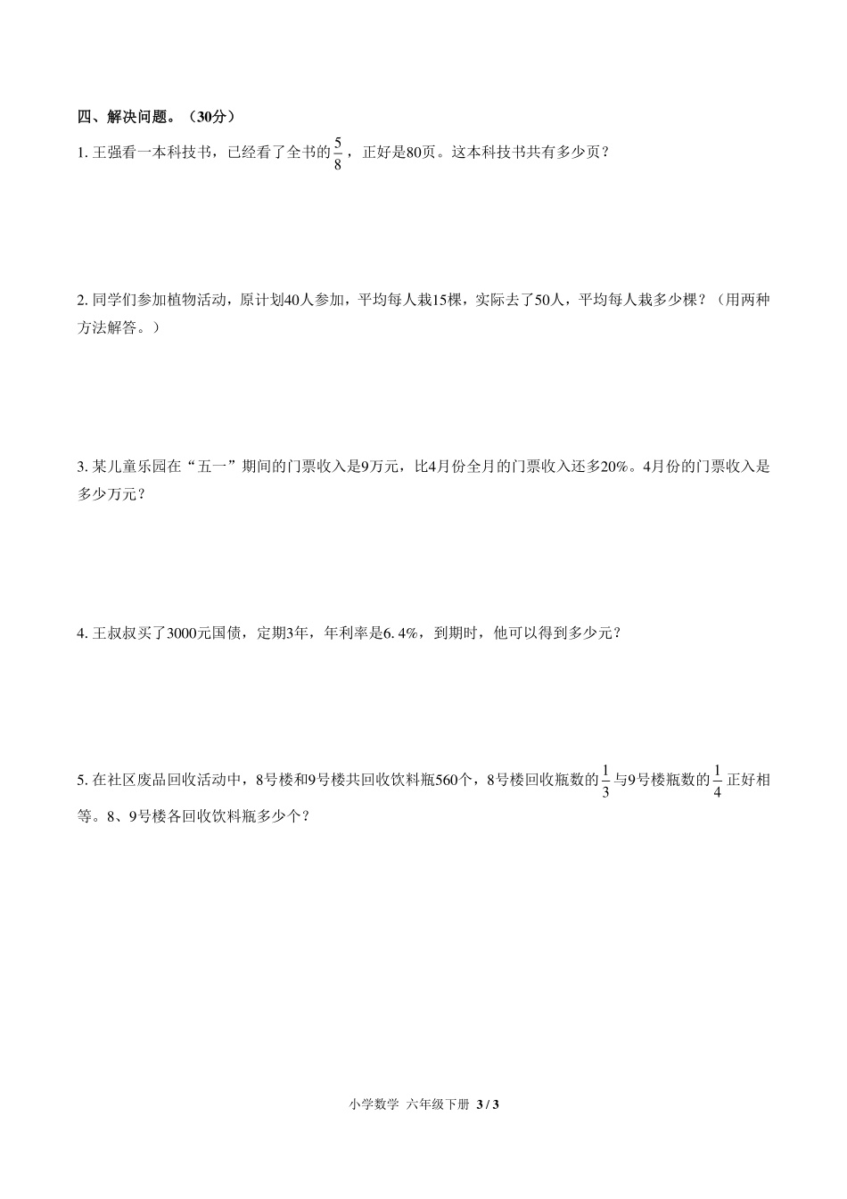 （人教版）小学数学六年级下册 期末测试及答案01.pdf_第3页