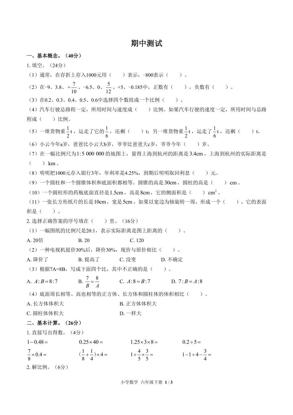（人教版）小学数学六年级下册 期中测试及答案01.pdf_第1页