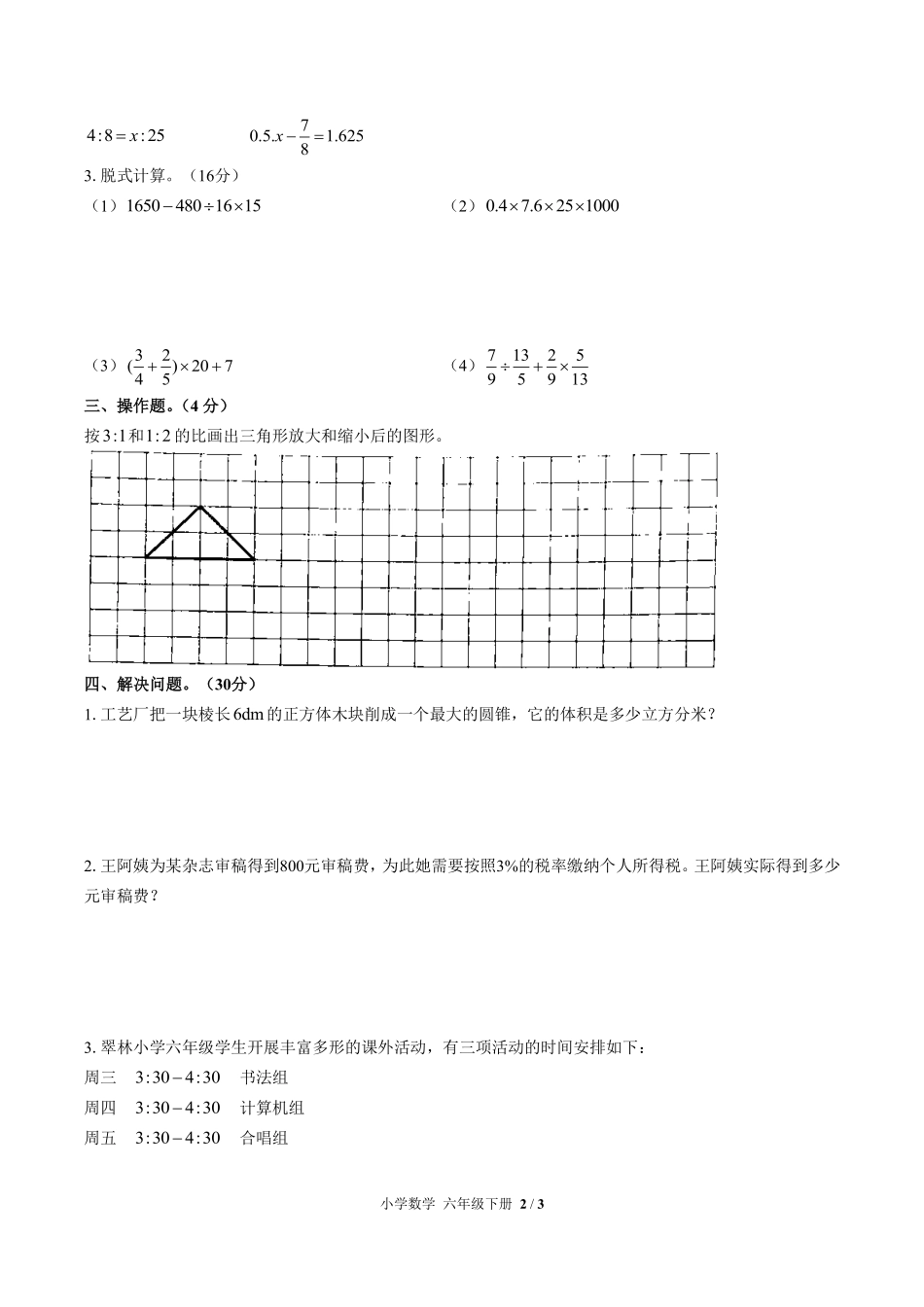 （人教版）小学数学六年级下册 期中测试及答案01.pdf_第2页