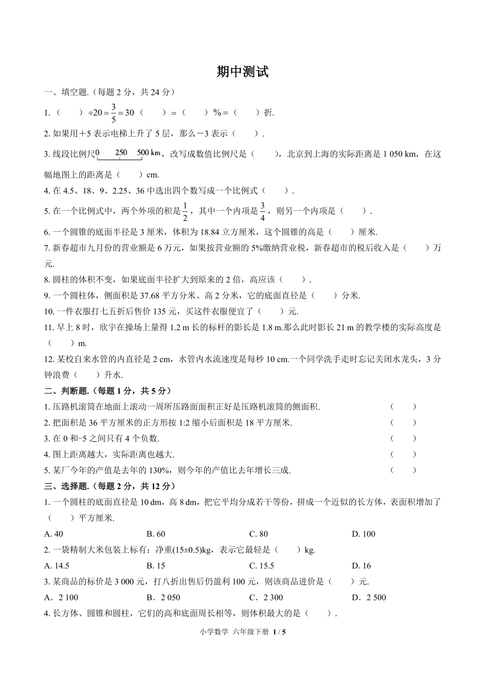 （人教版）小学数学六年级下册 期中测试及答案02.pdf_第1页