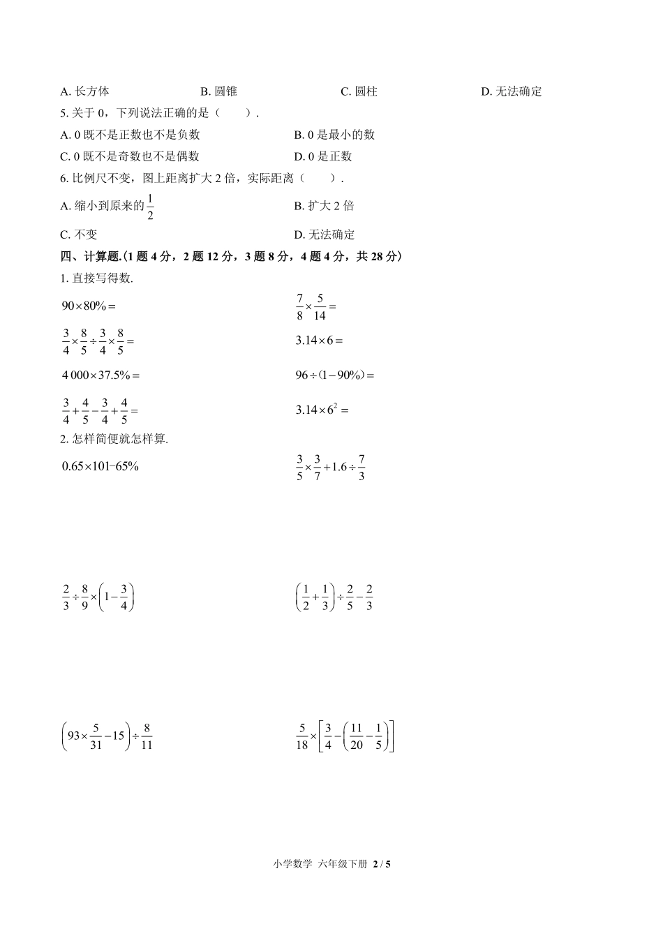 （人教版）小学数学六年级下册 期中测试及答案02.pdf_第2页