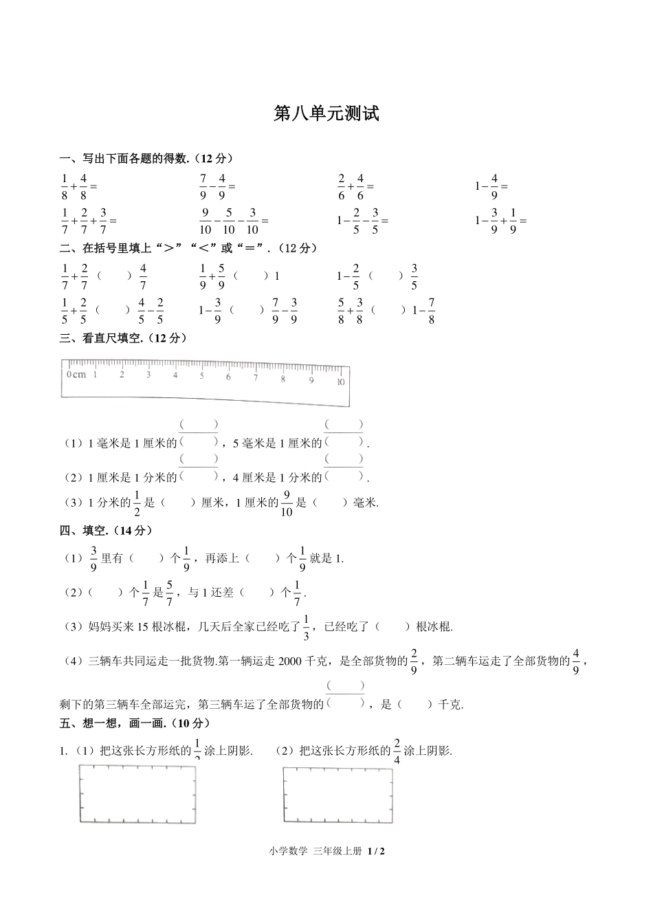 （人教版）小学数学三年级上册 第八单元测试及答案01.pdf_第1页