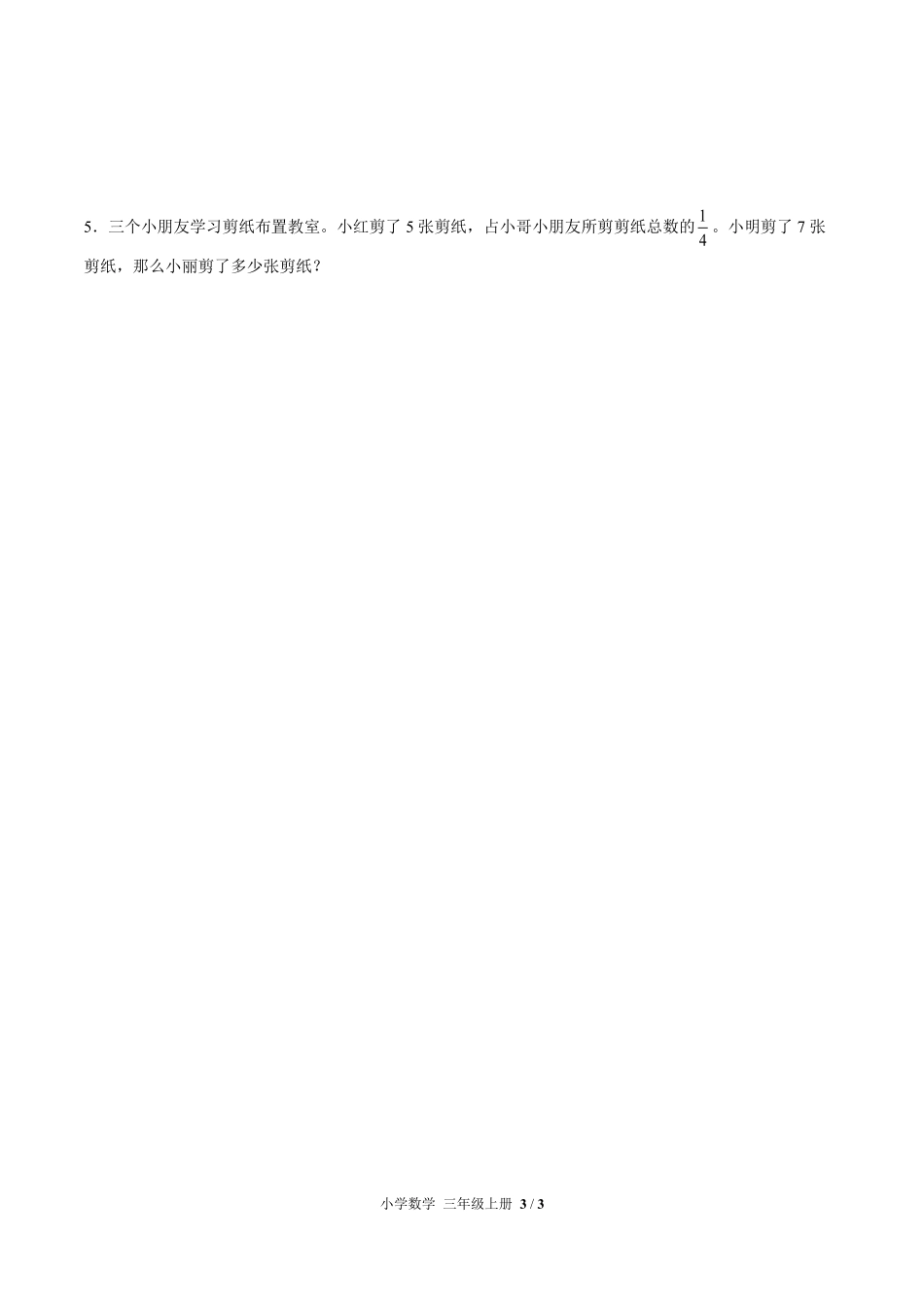 （人教版）小学数学三年级上册 第八单元测试及答案03.pdf_第3页