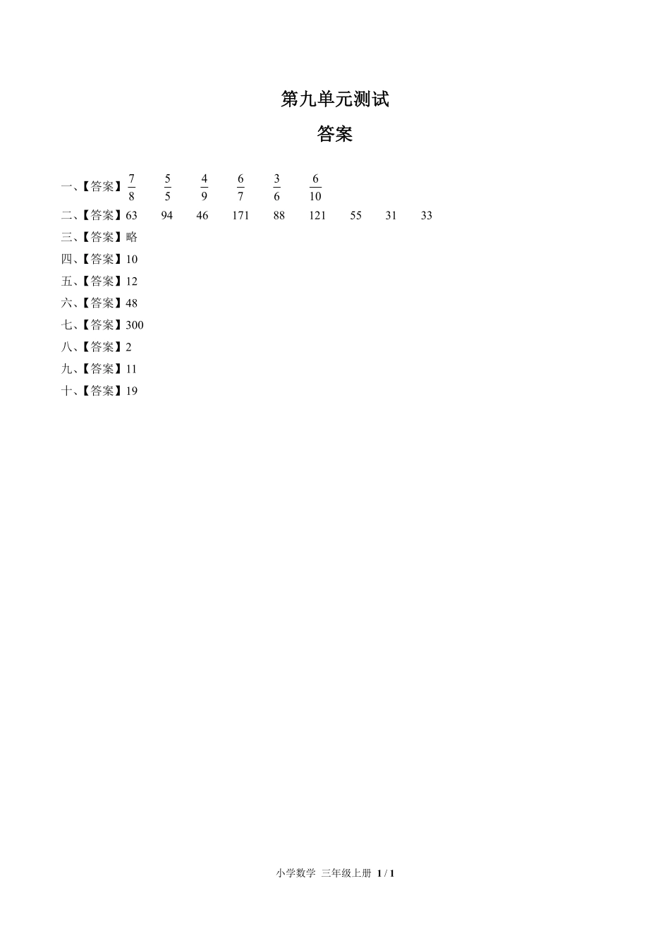 （人教版）小学数学三年级上册 第九单元测试及答案01.pdf_第3页