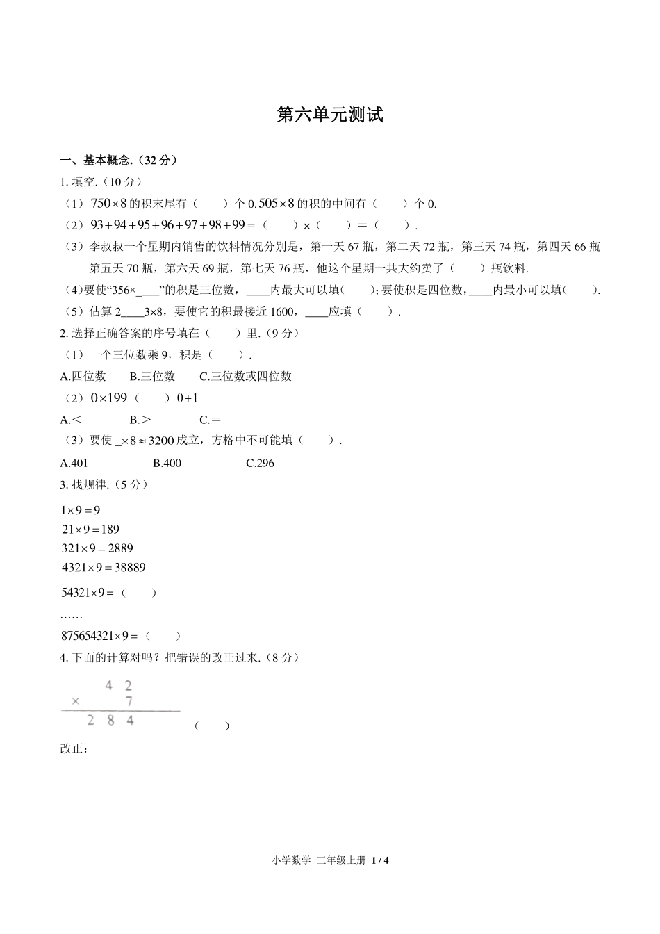（人教版）小学数学三年级上册 第六单元测试及答案01.pdf_第1页