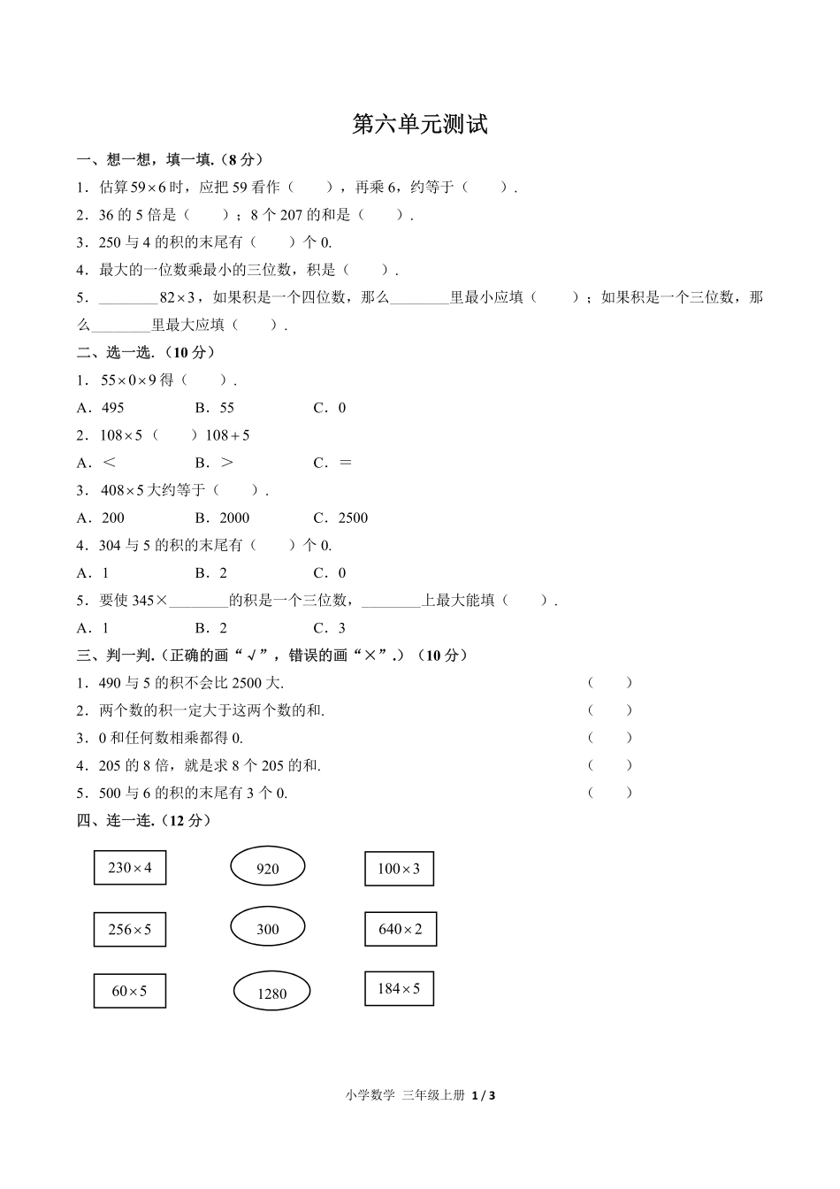 （人教版）小学数学三年级上册 第六单元测试及答案02.pdf_第1页