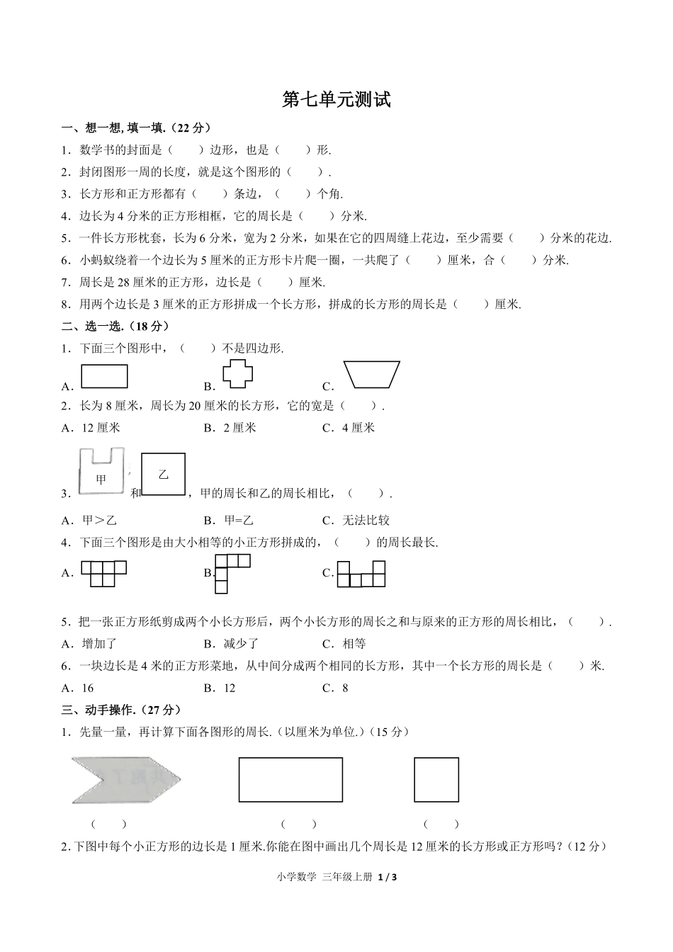 （人教版）小学数学三年级上册 第七单元测试及答案02.pdf_第1页
