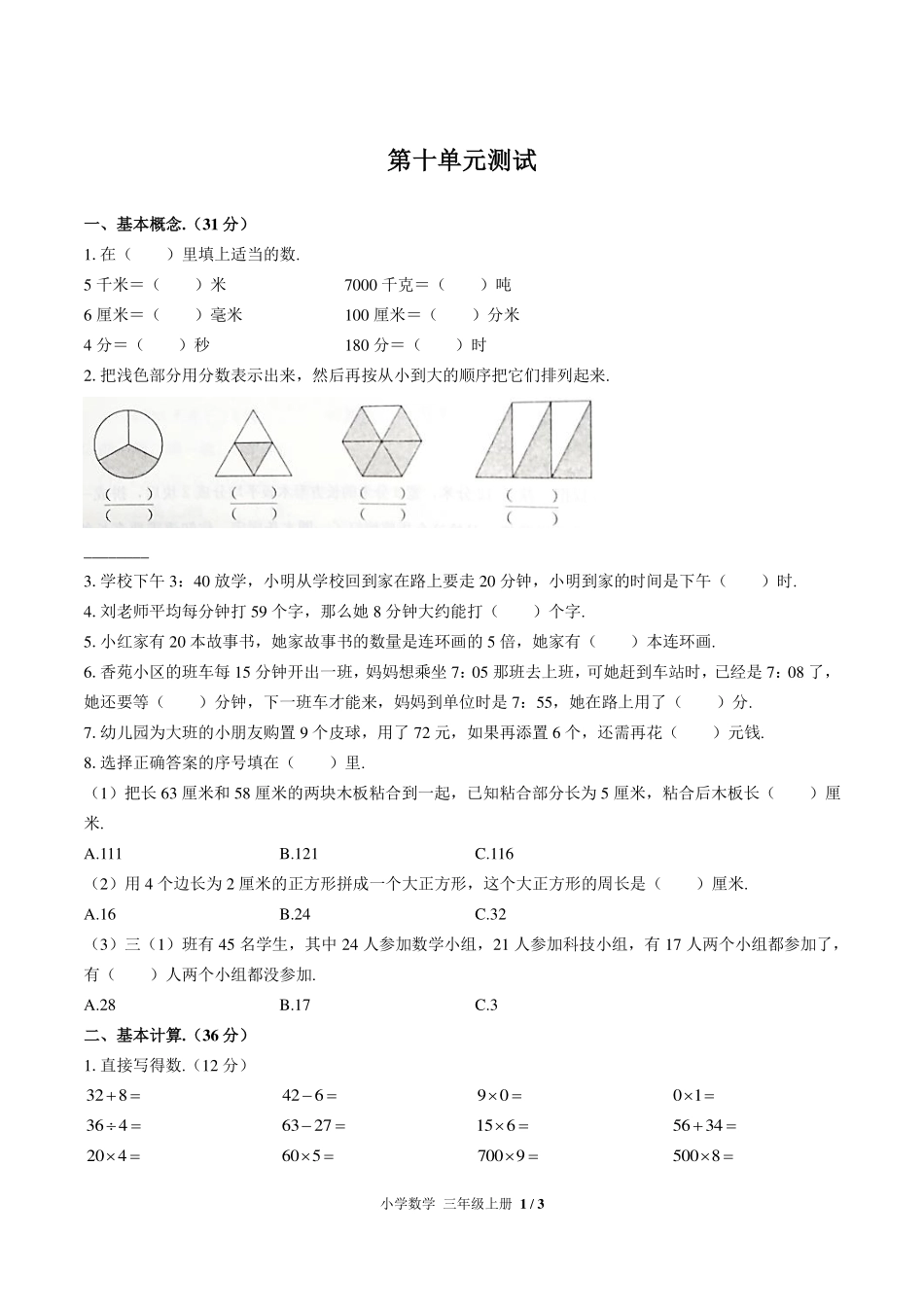 （人教版）小学数学三年级上册 第十单元测试及答案01.pdf_第1页