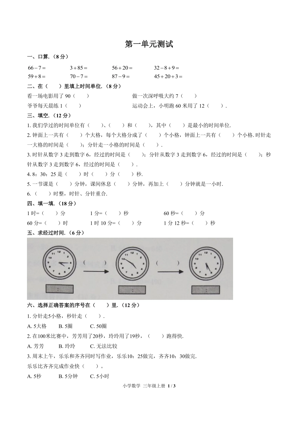 （人教版）小学数学三年级上册 第一单元测试及答案01.pdf_第1页