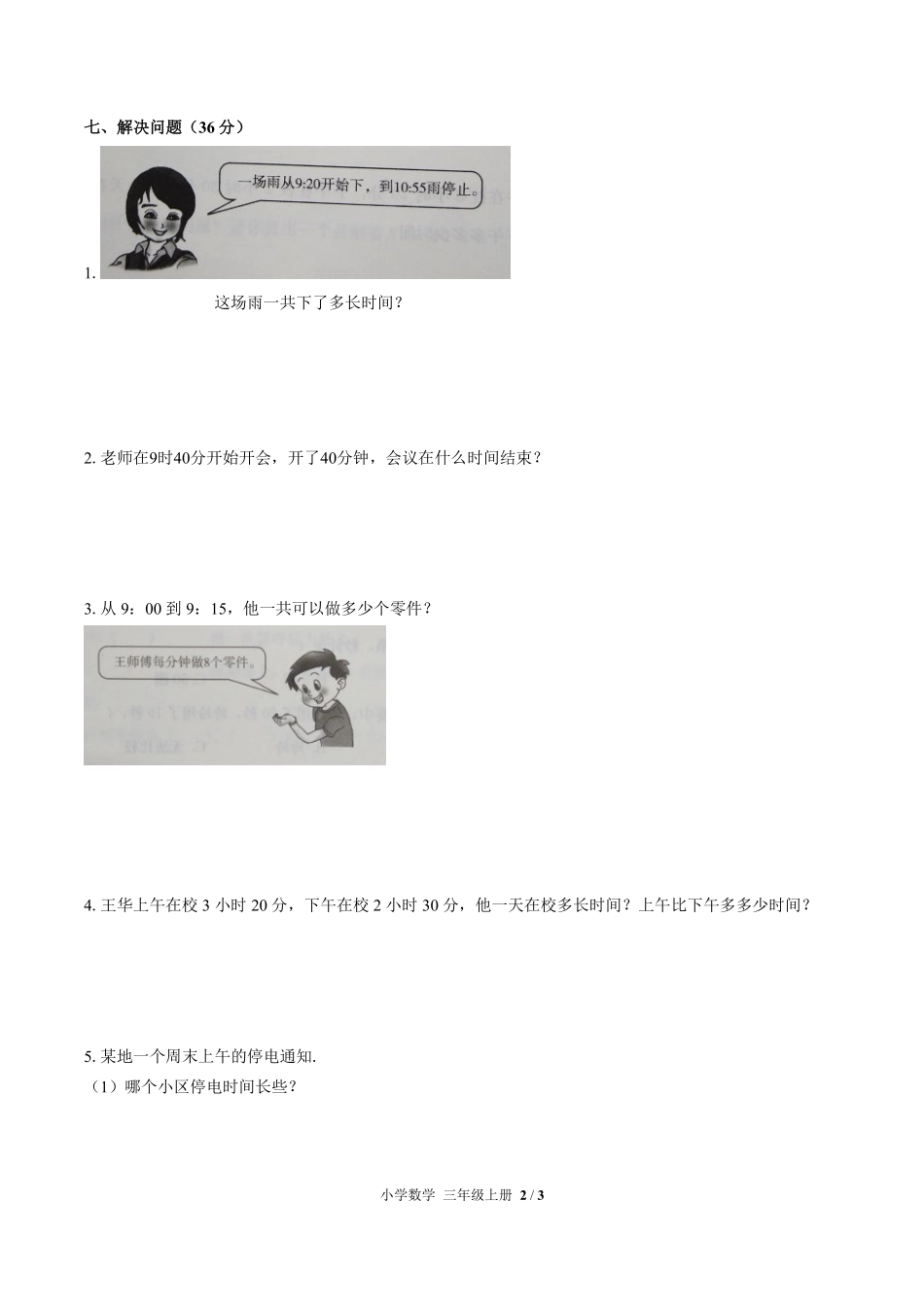 （人教版）小学数学三年级上册 第一单元测试及答案01.pdf_第2页