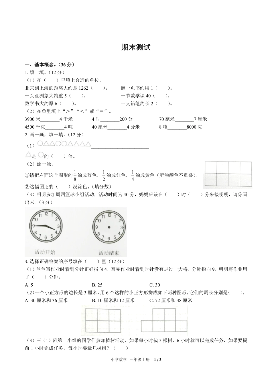 （人教版）小学数学三年级上册 期末测试及答案01.pdf_第1页