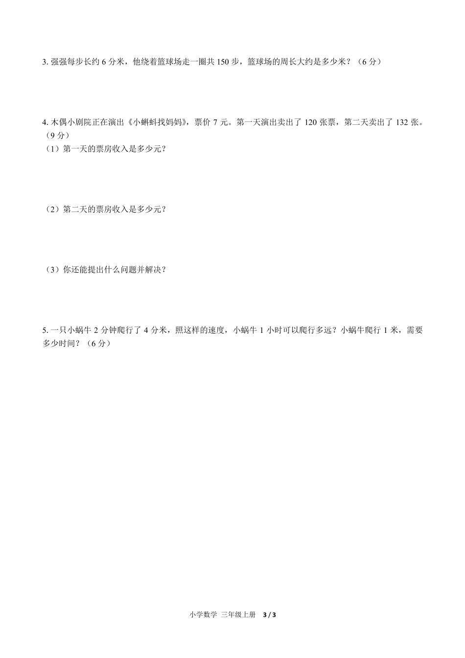 （人教版）小学数学三年级上册 期末测试及答案01.pdf_第3页