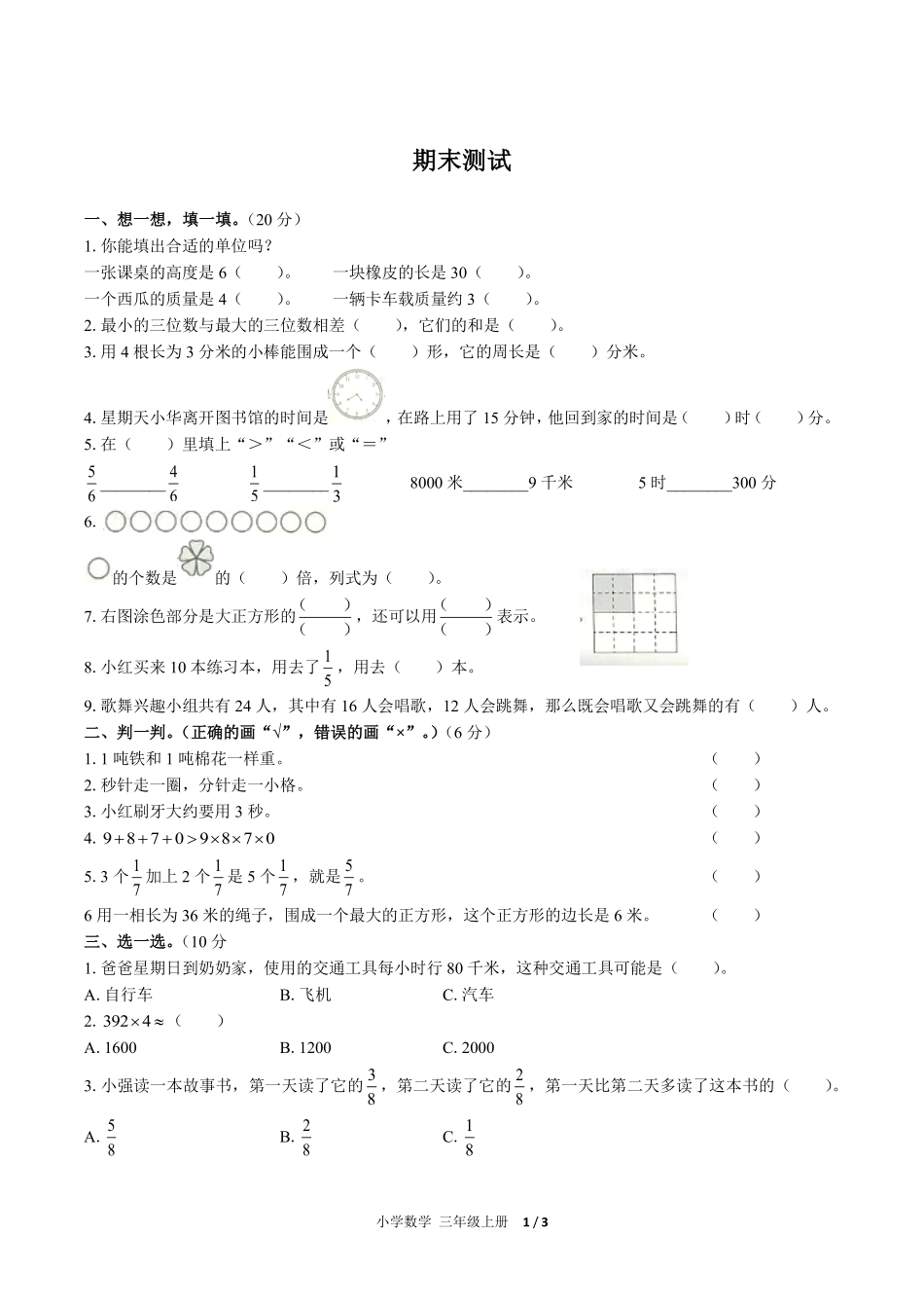 （人教版）小学数学三年级上册 期末测试及答案02.pdf_第1页