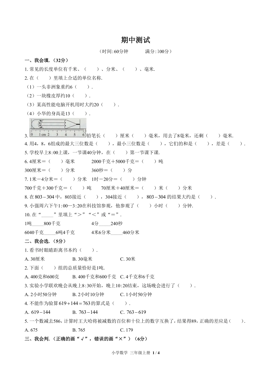 （人教版）小学数学三年级上册 期中测试及答案03.pdf_第1页