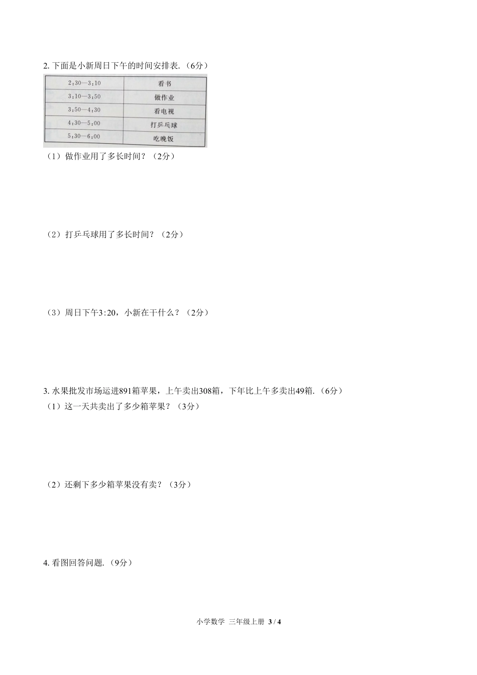 （人教版）小学数学三年级上册 期中测试及答案03.pdf_第3页