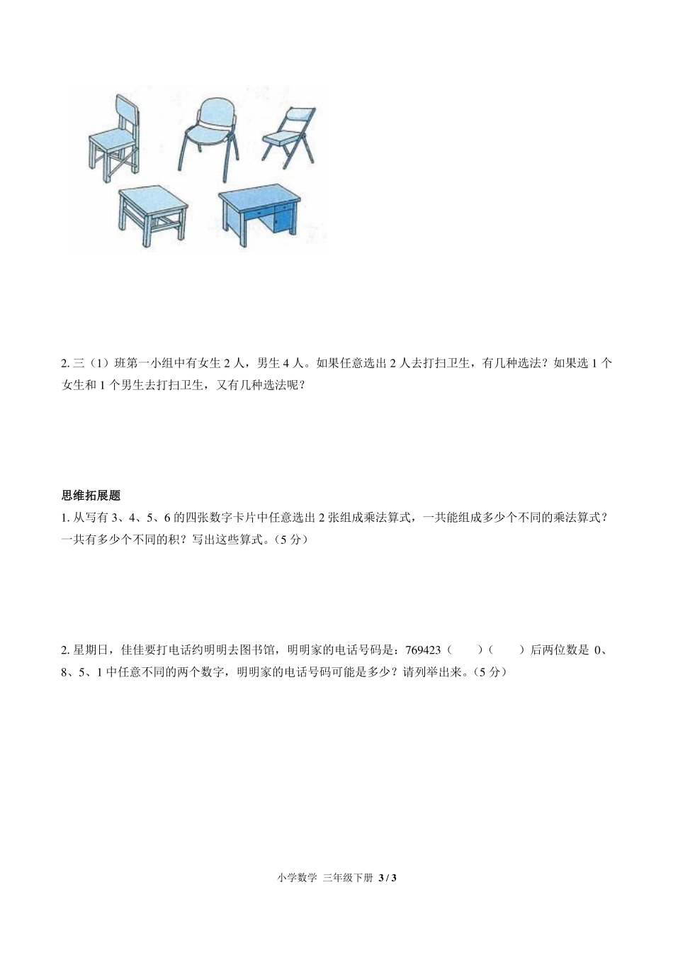 （人教版）小学数学三年级下册 第八单元测试及答案01.pdf_第3页