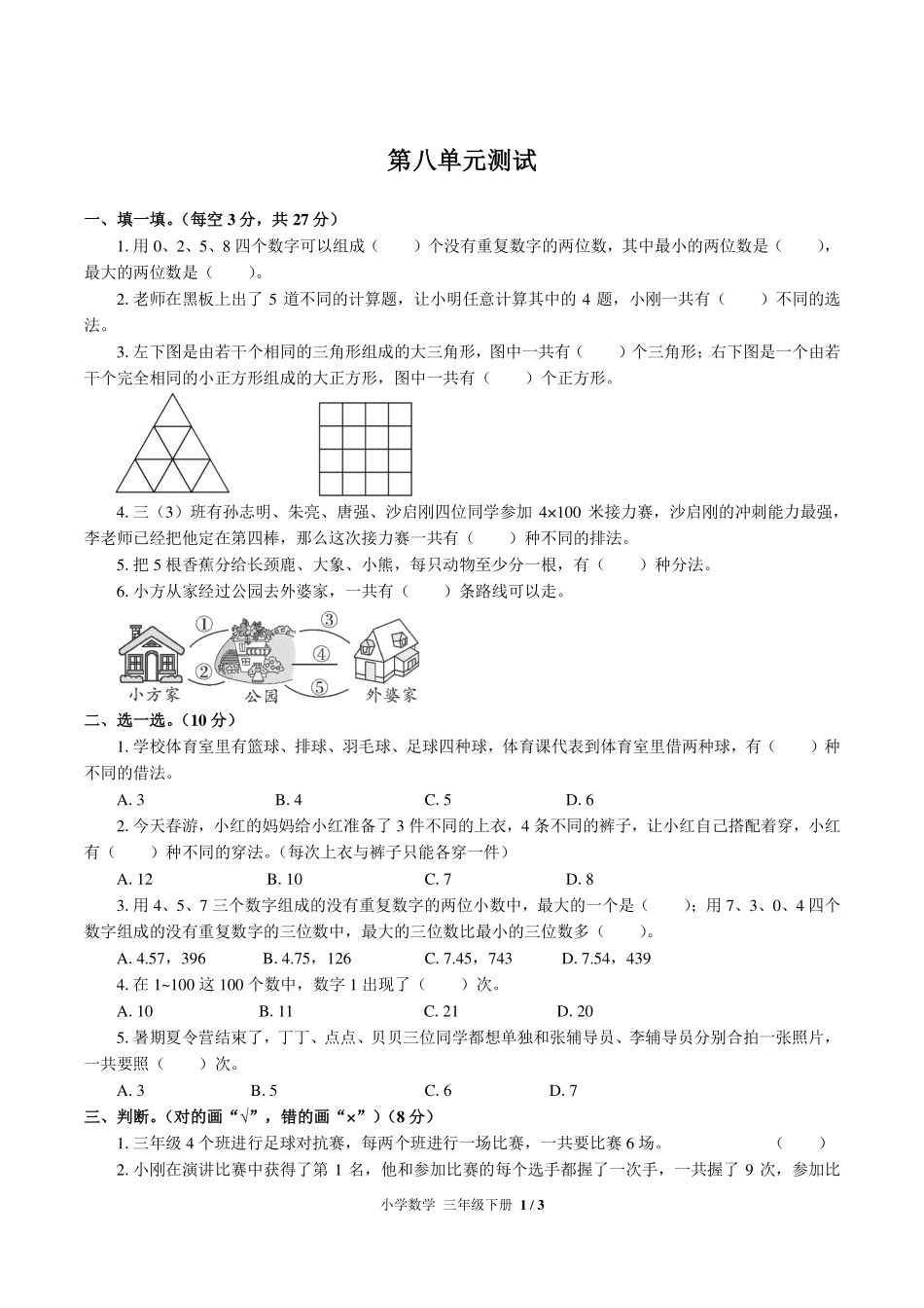 （人教版）小学数学三年级下册 第八单元测试及答案02.pdf_第1页