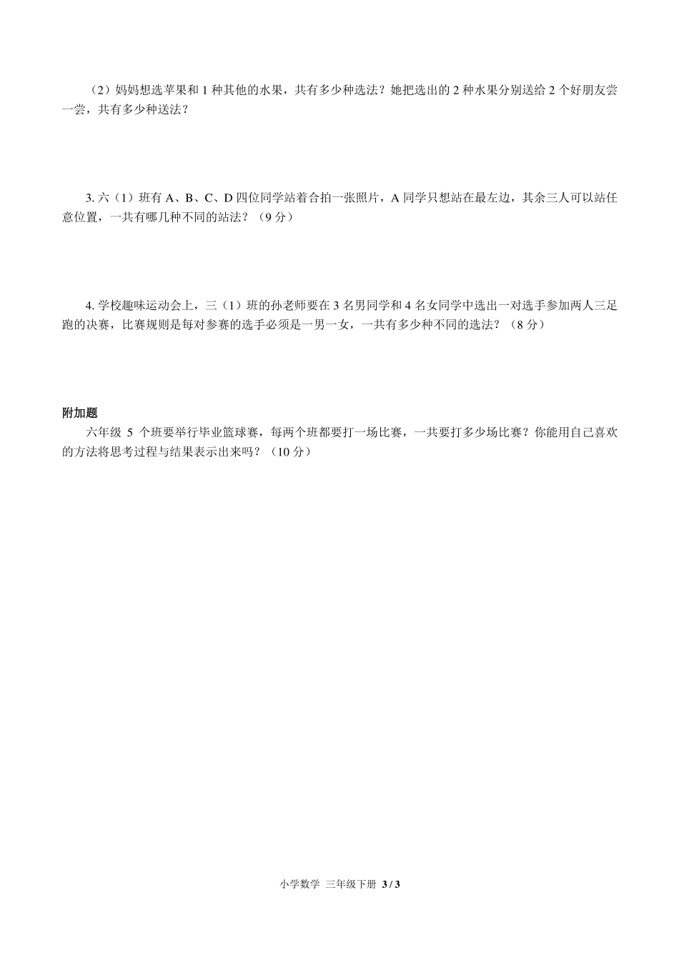 （人教版）小学数学三年级下册 第八单元测试及答案02.pdf_第3页