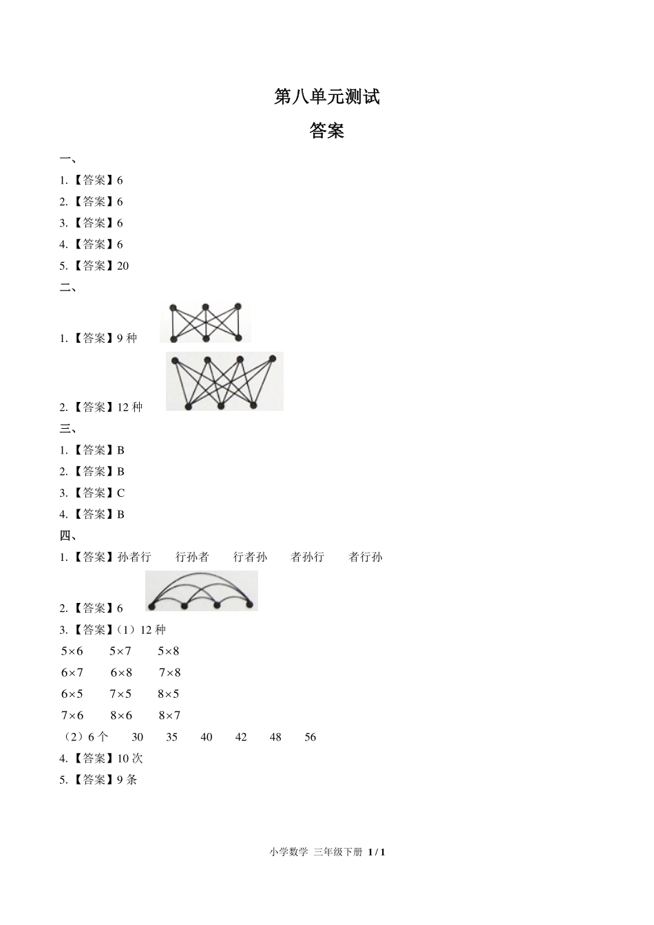 （人教版）小学数学三年级下册 第八单元测试及答案03.pdf_第3页