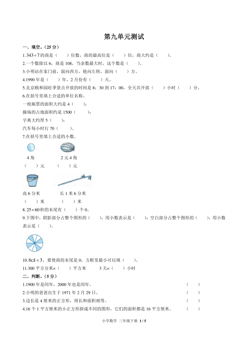 （人教版）小学数学三年级下册 第九单元测试及答案01.pdf_第1页