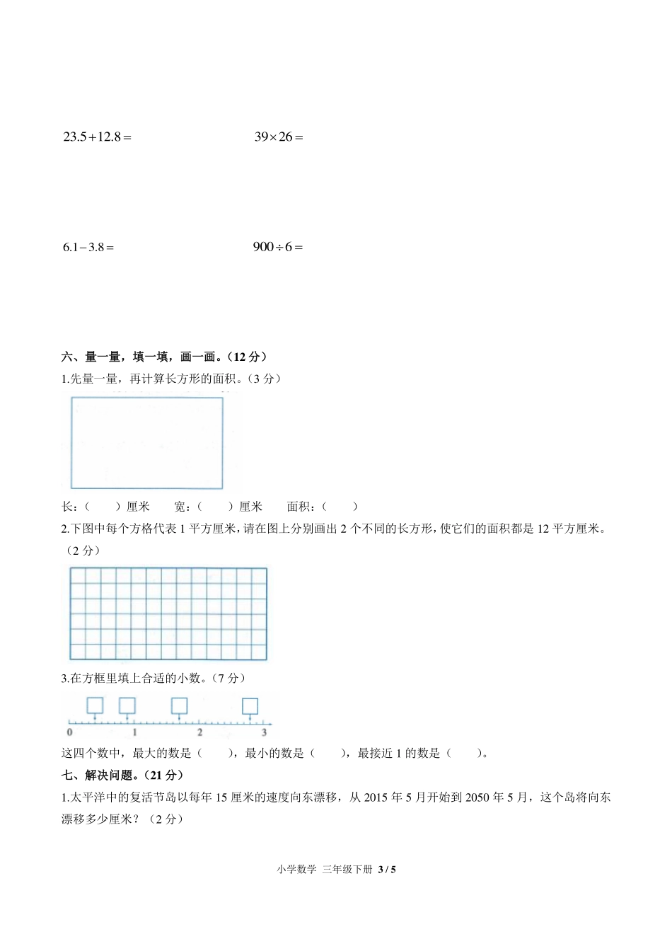 （人教版）小学数学三年级下册 第九单元测试及答案01.pdf_第3页