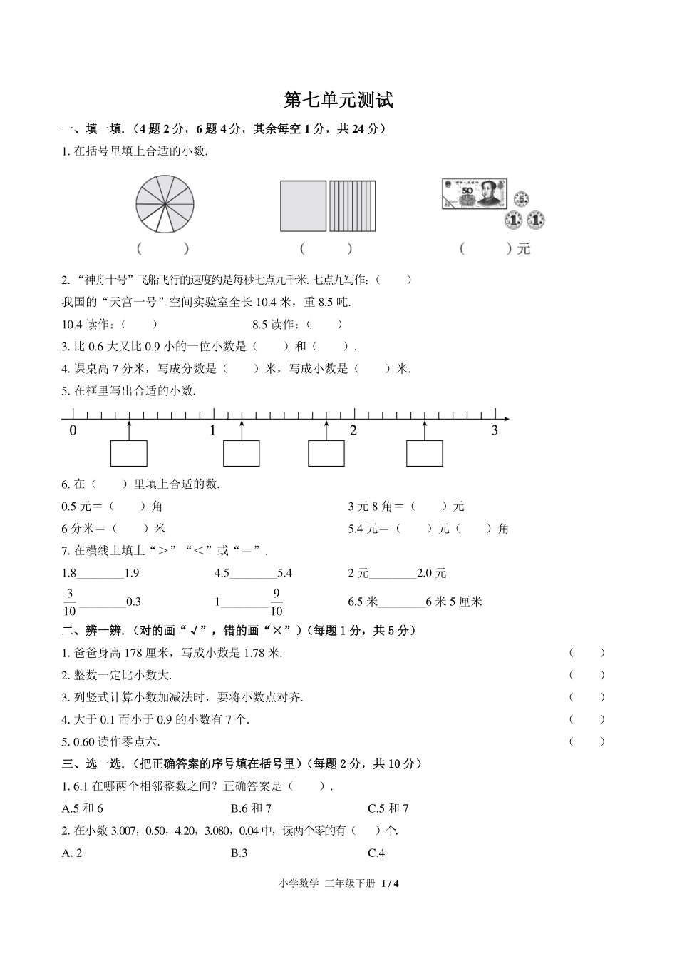 （人教版）小学数学三年级下册 第七单元测试及答案02.pdf_第1页