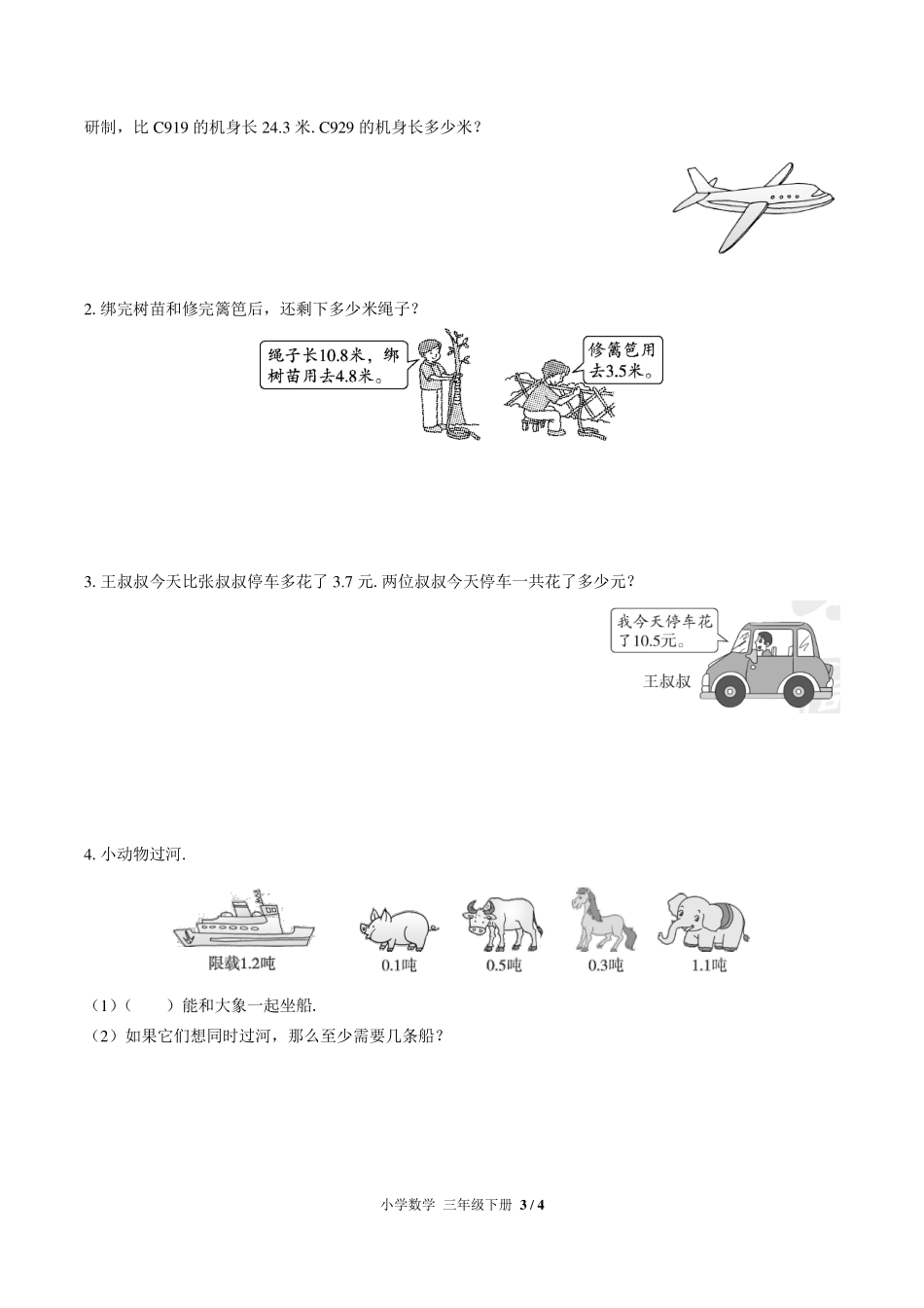 （人教版）小学数学三年级下册 第七单元测试及答案02.pdf_第3页