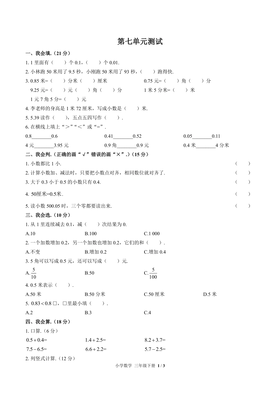 （人教版）小学数学三年级下册 第七单元测试及答案03.pdf_第1页