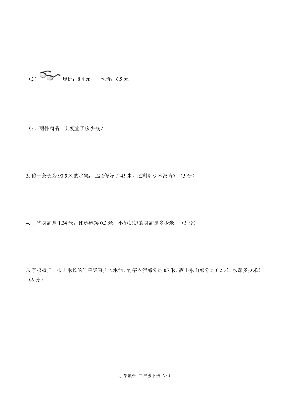 （人教版）小学数学三年级下册 第七单元测试及答案03.pdf_第3页