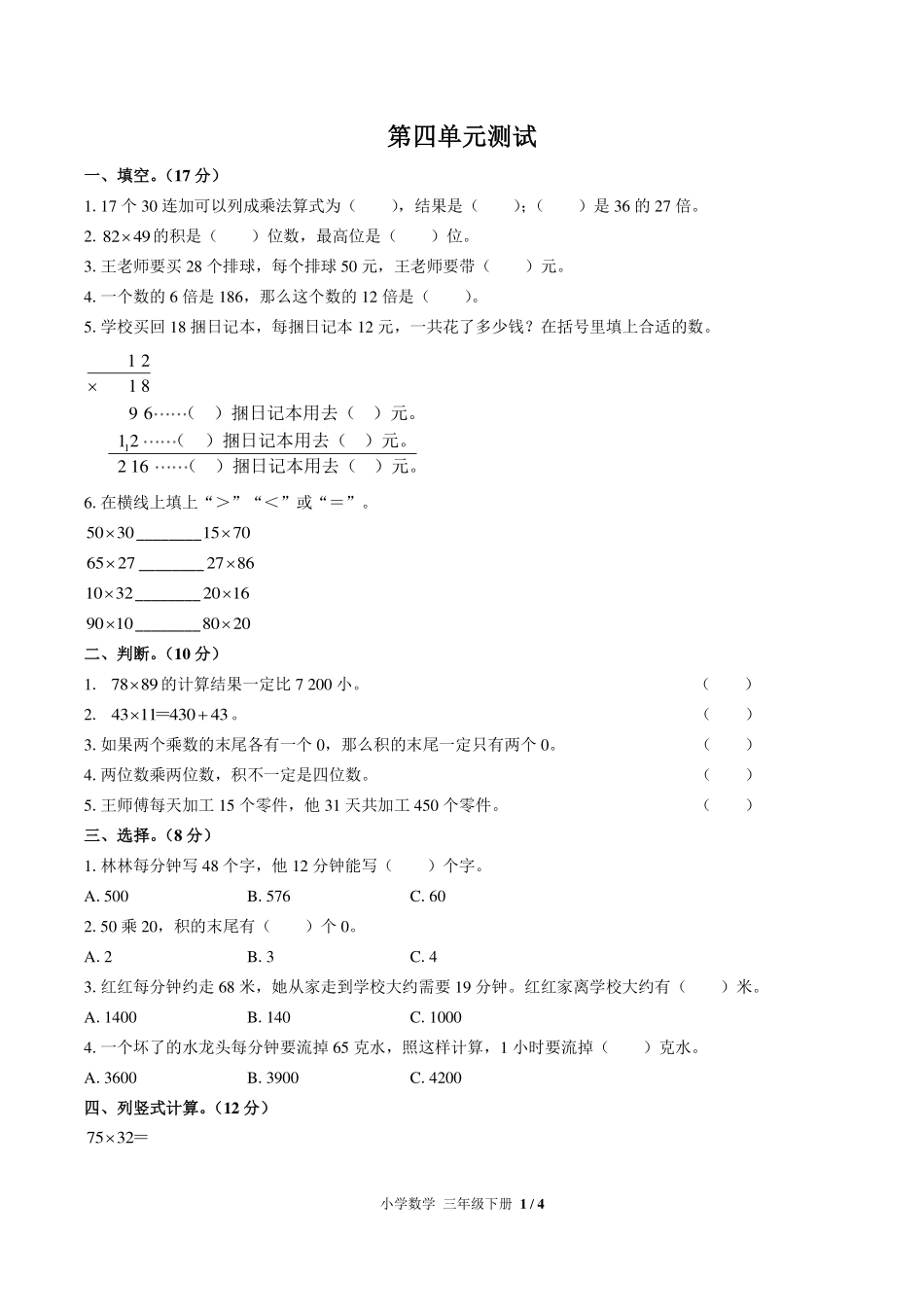 （人教版）小学数学三年级下册 第四单元测试及答案01.pdf_第1页
