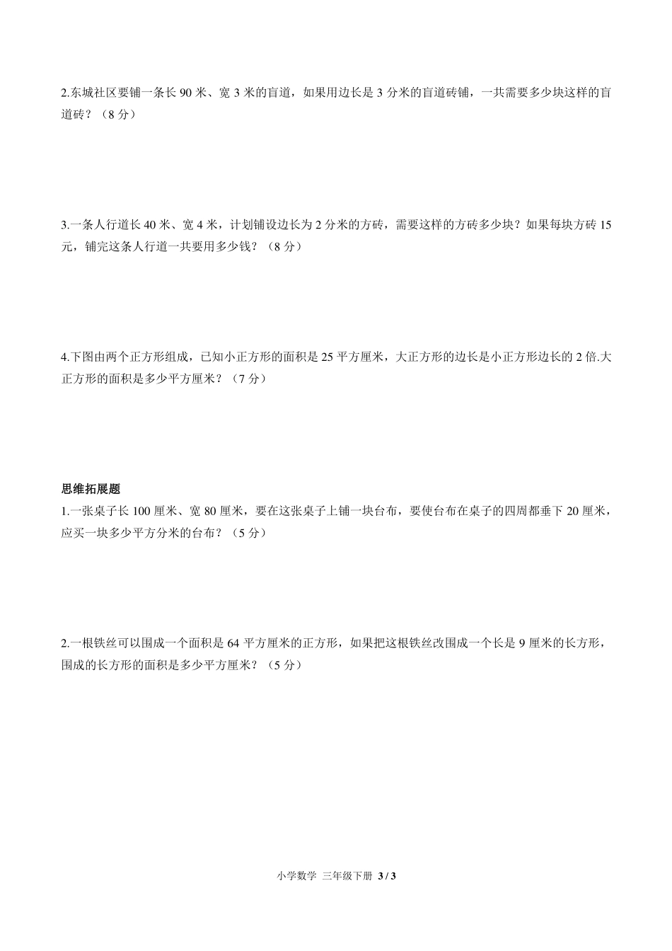 （人教版）小学数学三年级下册 第五单元测试及答案01.pdf_第3页
