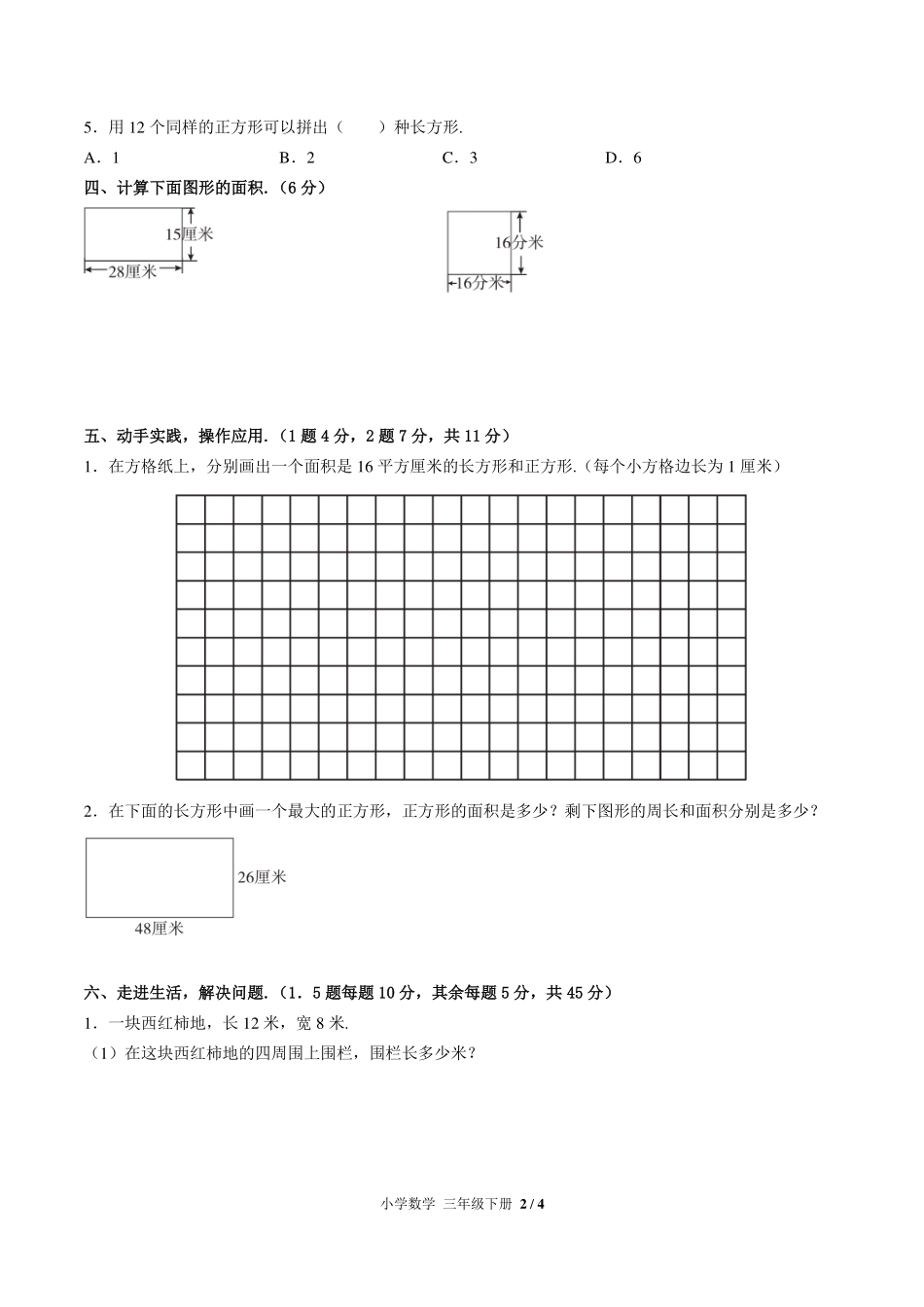 （人教版）小学数学三年级下册 第五单元测试及答案02.pdf_第2页