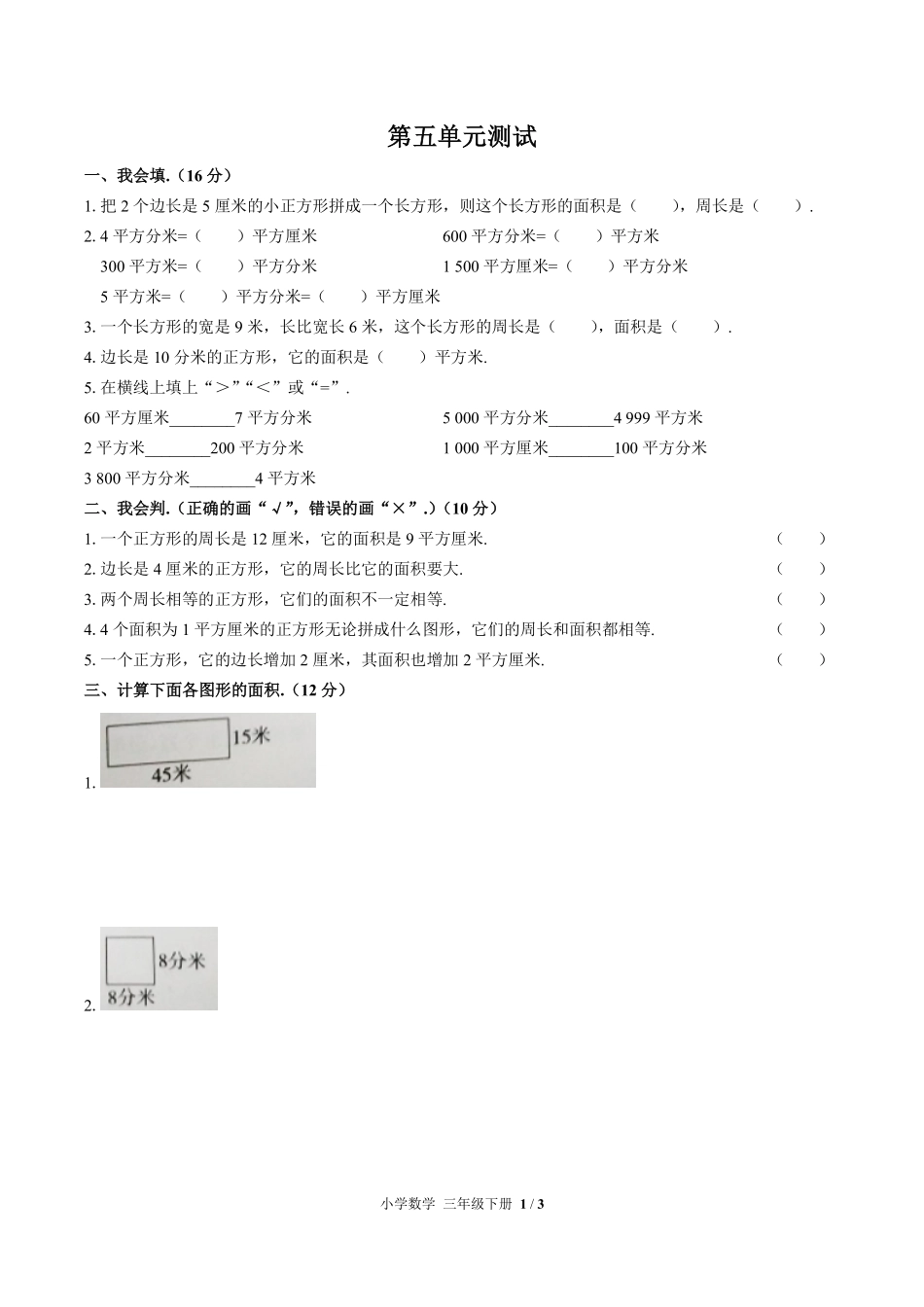 （人教版）小学数学三年级下册 第五单元测试及答案03.pdf_第1页