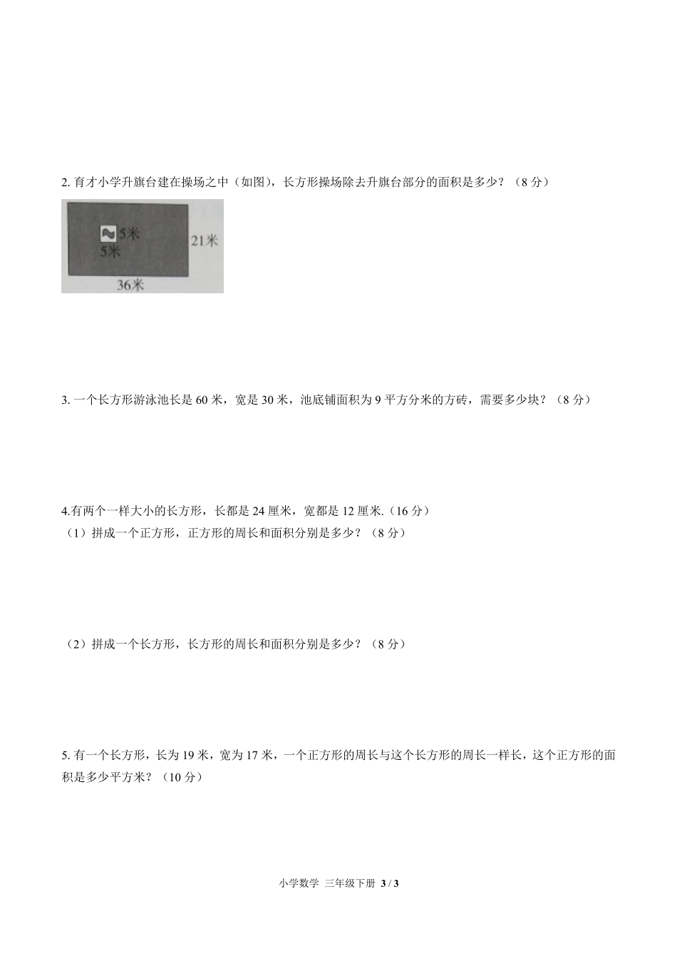 （人教版）小学数学三年级下册 第五单元测试及答案03.pdf_第3页