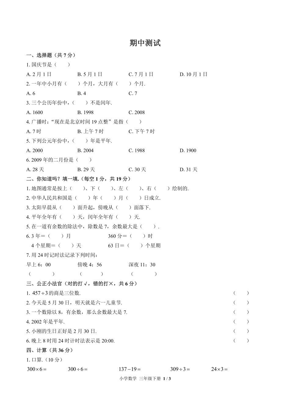 （人教版）小学数学三年级下册 期中测试及答案03.pdf_第1页