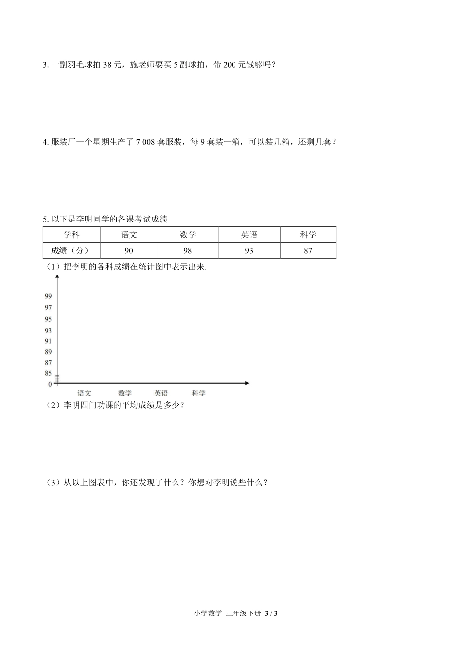（人教版）小学数学三年级下册 期中测试及答案03.pdf_第3页