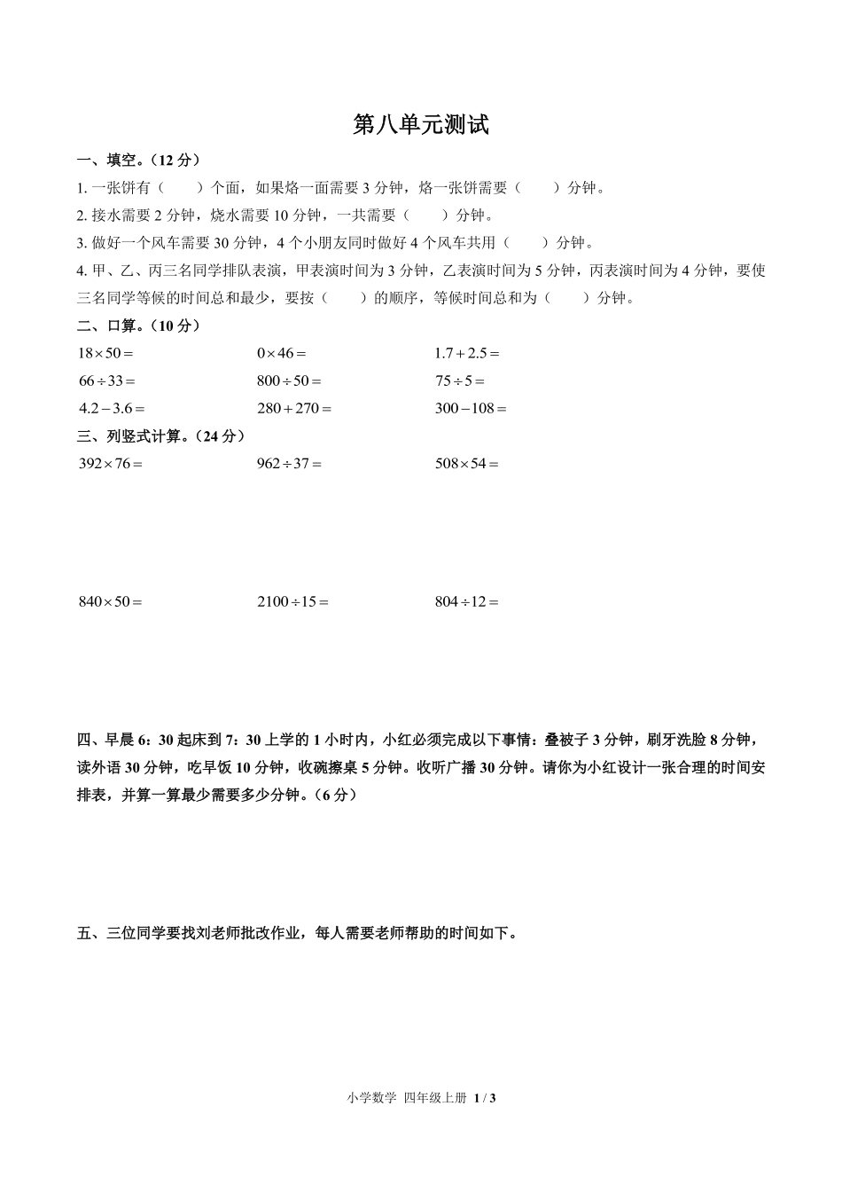 （人教版）小学数学四年级上册 第八单元测试及答案01.pdf_第1页