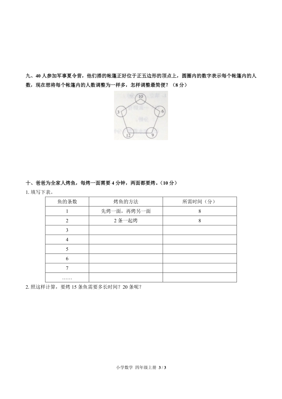 （人教版）小学数学四年级上册 第八单元测试及答案01.pdf_第3页